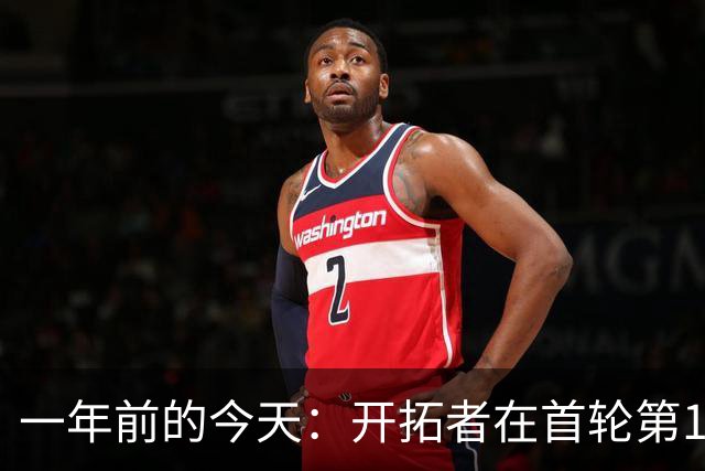 一年前的今天：开拓者在首轮第16顺位选中杨瀚森