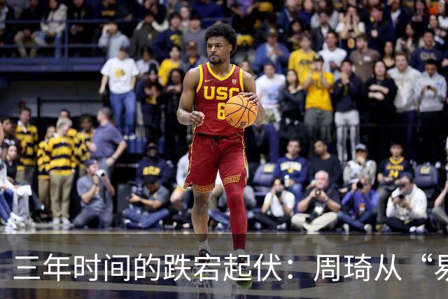 三年时间的跌宕起伏：周琦从“易建联接班人”到或将退出国家队