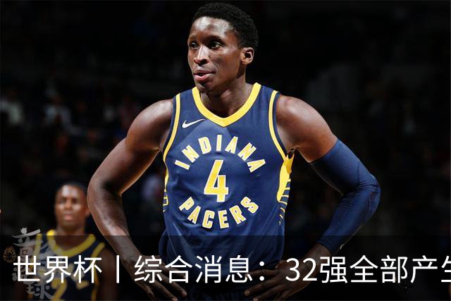 世界杯丨综合消息：32强全部产生 伊朗、韩国出局