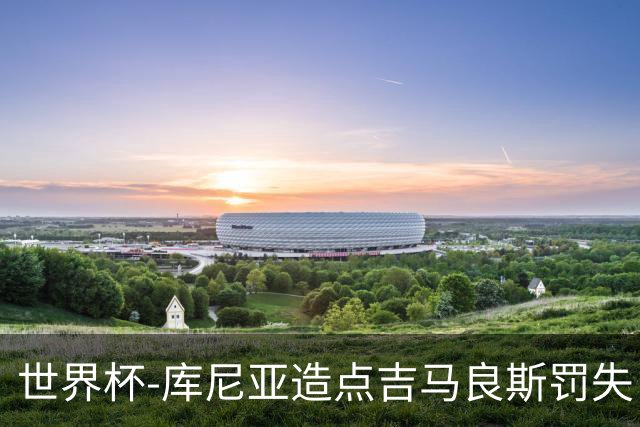 世界杯-库尼亚造点吉马良斯罚失 巴西半场暂0-0挪威