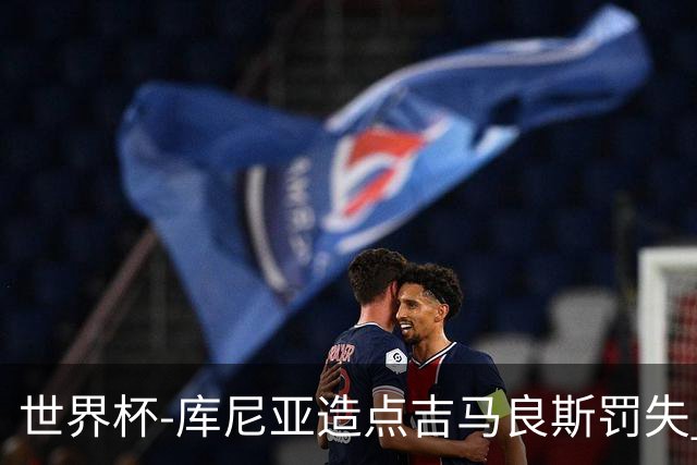 世界杯-库尼亚造点吉马良斯罚失 巴西半场暂0-0挪威
