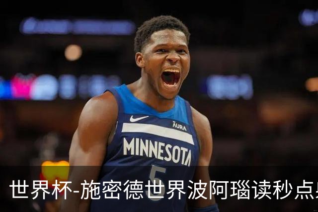 世界杯-施密德世界波阿瑙读秒点射破门 奥地利3-1约旦