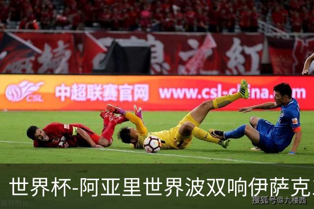 世界杯-阿亚里世界波双响伊萨克1射2传 瑞典5-1突尼斯
