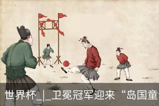 世界杯 | 卫冕冠军迎来“岛国童话”，媒体和球迷这样热议