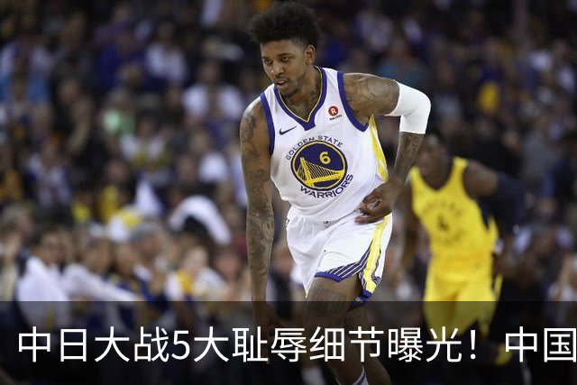 中日大战5大耻辱细节曝光！中国男篮惨输19分，比输球本身更吓人