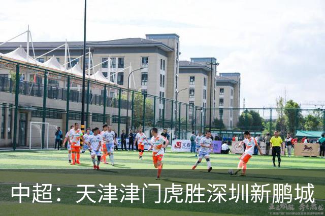 中超：天津津门虎胜深圳新鹏城