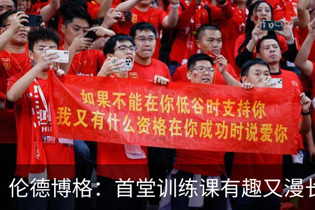 伦德博格：首堂训练课有趣又漫长 在夏联会努力成为领袖但不越界