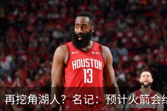 再挖角湖人？名记：预计火箭会给斯玛特开三年合同 均薪高于540万