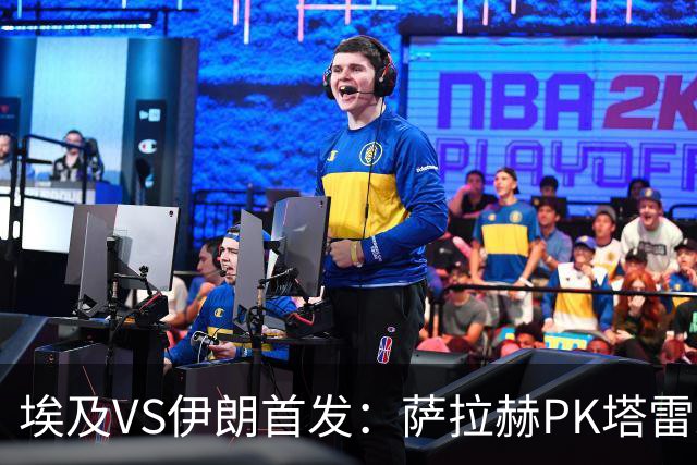 埃及VS伊朗首发：萨拉赫PK塔雷米 特雷泽盖先发马尔穆什替补