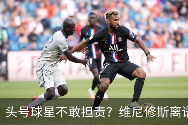 头号球星不敢担责？维尼修斯离谱让点 巴西难逃点球魔咒