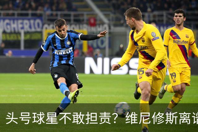头号球星不敢担责？维尼修斯离谱让点 巴西难逃点球魔咒