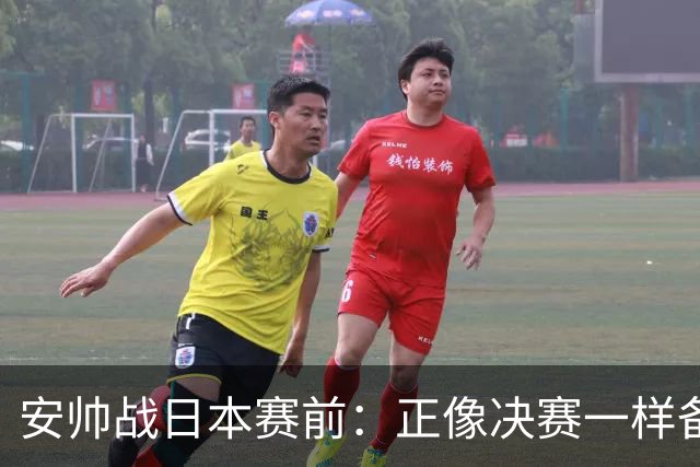 安帅战日本赛前：正像决赛一样备战这场比赛 内马尔能上场15分钟