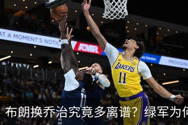 布朗换乔治究竟多离谱？绿军为何决意自毁前程