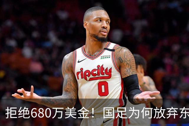 拒绝680万美金！国足为何放弃东盟杯？9月“硬钢”4支强队，邵佳一这次要来真的
