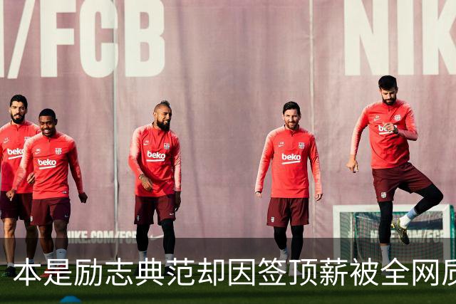 本是励志典范却因签顶薪被全网质疑 里夫斯真会成垃圾合同代表？