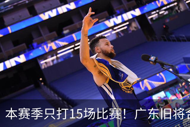 本赛季只打15场比赛！广东旧将合同到期，下赛季能否再次携手杜锋？