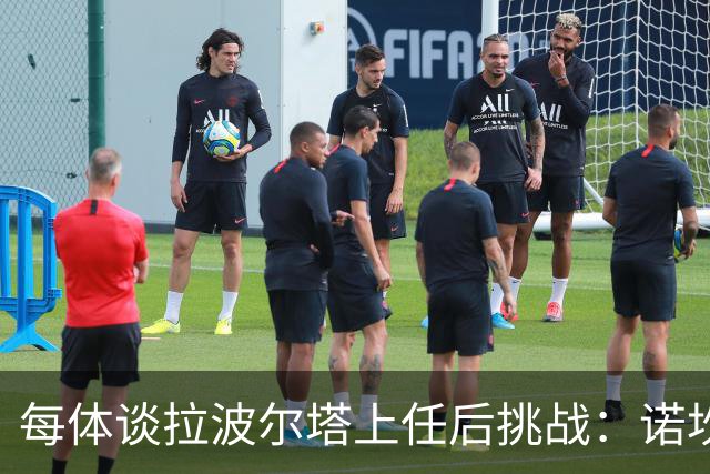 每体谈拉波尔塔上任后挑战：诺坎普工程、重夺欧冠、内格雷拉案