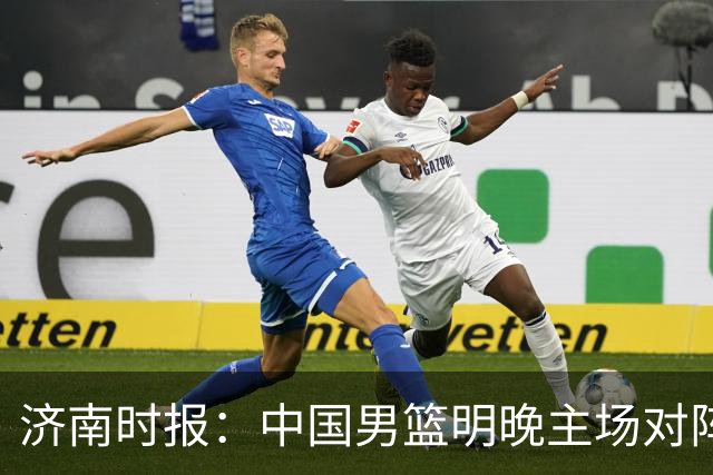 济南时报：中国男篮明晚主场对阵日本 要想赢球必须发挥内线优势
