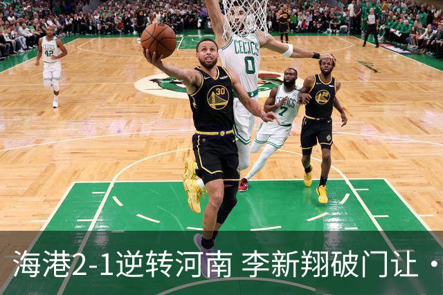 海港2-1逆转河南 李新翔破门让·克劳德制胜吾米提江送礼