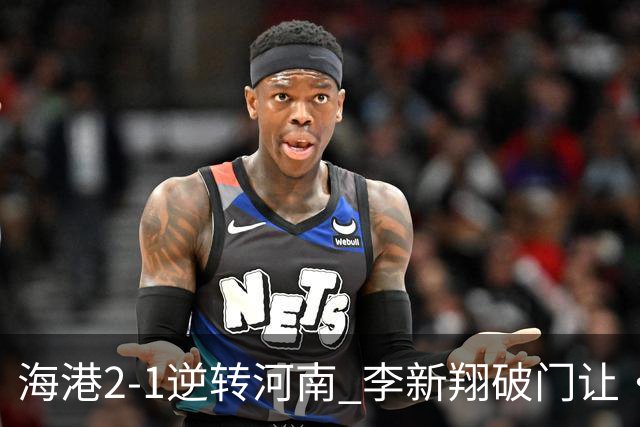 海港2-1逆转河南 李新翔破门让·克劳德制胜吾米提江送礼