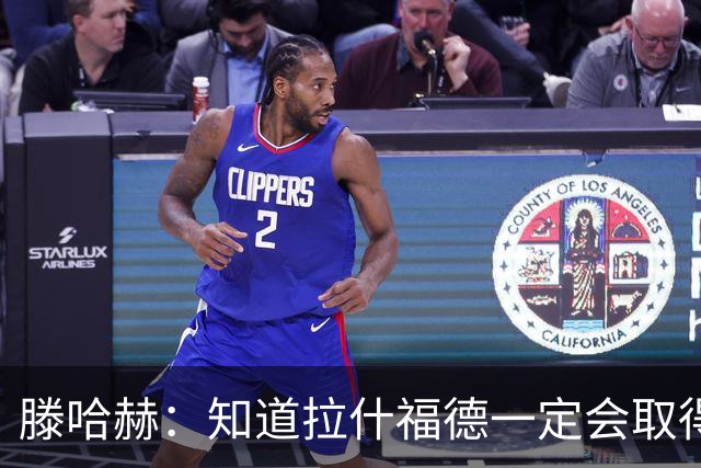 滕哈赫：知道拉什福德一定会取得进球