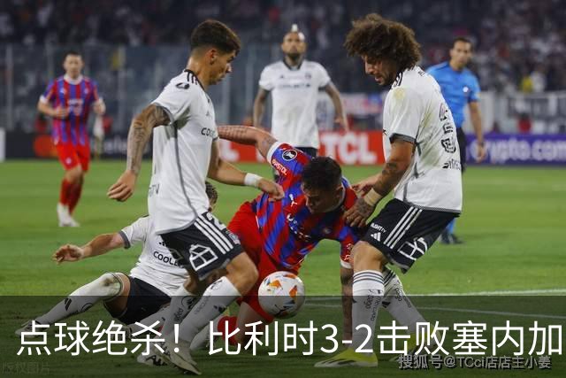 点球绝杀！比利时3-2击败塞内加尔晋级16强