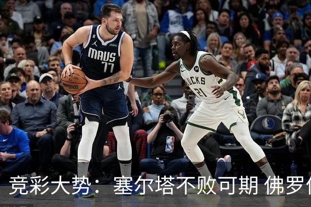 竞彩大势：塞尔塔不败可期 佛罗伦萨恐难全身而退