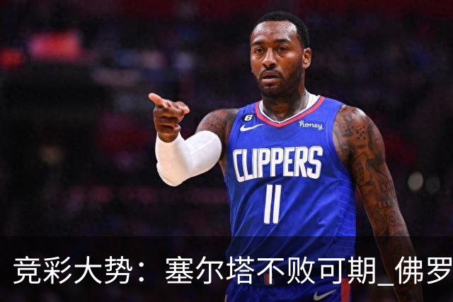 竞彩大势：塞尔塔不败可期 佛罗伦萨恐难全身而退