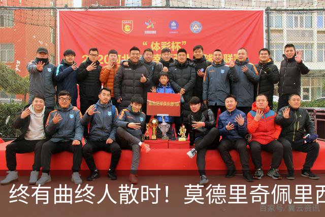 终有曲终人散时！莫德里奇佩里西奇告别 老将已燃尽