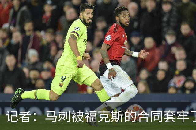 记者：马刺被福克斯的合同套牢了 在处理好之前无法进行重大交易