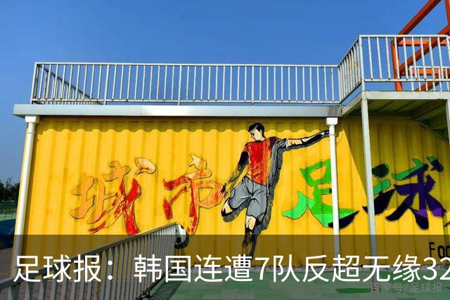 足球报：韩国连遭7队反超无缘32强，伊朗也被逼到悬崖边