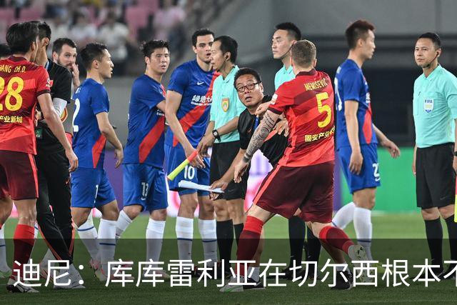 迪尼：库库雷利亚在切尔西根本不够好，他自己也是问题的一部分