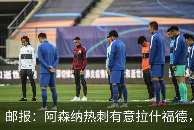 邮报：阿森纳热刺有意拉什福德，但他不太愿意再留在英超效力