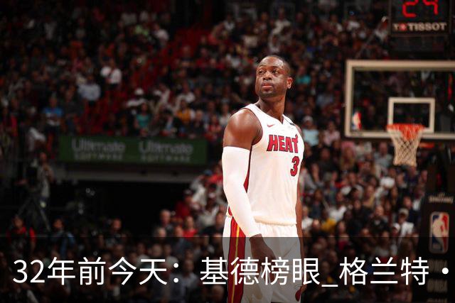32年前今天：基德榜眼 格兰特·希尔探花 “大狗”罗宾逊高中状元
