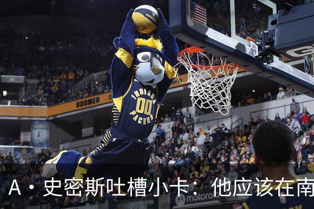 A·史密斯吐槽小卡：他应该在南加大和UCLA开堂课 教别人如何请假