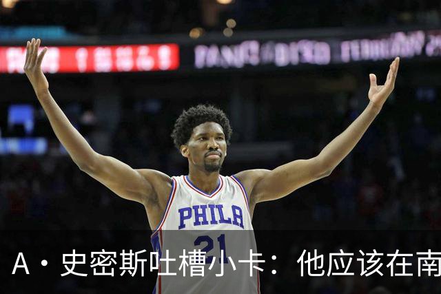 A·史密斯吐槽小卡：他应该在南加大和UCLA开堂课 教别人如何请假