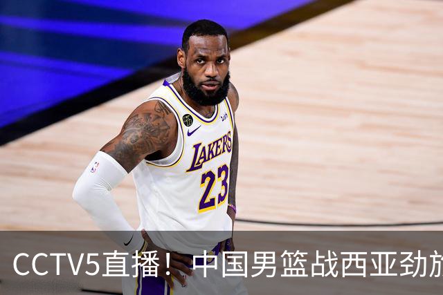 CCTV5直播！中国男篮战西亚劲旅，郭士强继续带队 周琦赵睿或回归