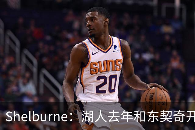 Shelburne：湖人去年和东契奇开过26年战略会议 而计划里没詹姆斯