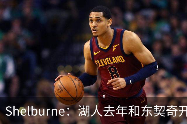 Shelburne：湖人去年和东契奇开过26年战略会议 而计划里没詹姆斯