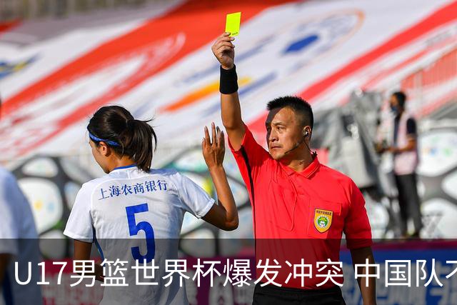 U17男篮世界杯爆发冲突 中国队不敌立陶宛淘汰赛战法国
