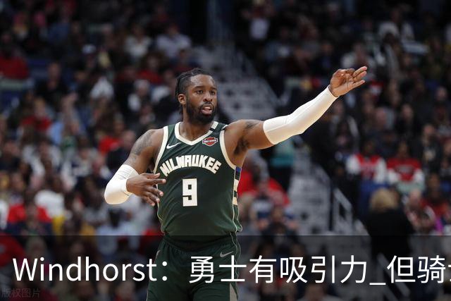 Windhorst：勇士有吸引力 但骑士可去换杰伦·布朗来招募詹姆斯